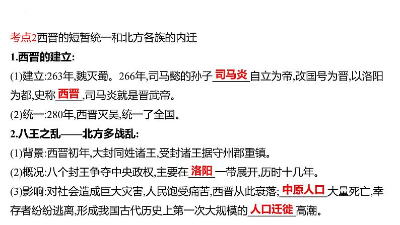 2023年中考历史一轮复习课件：第四单元三国两晋南北朝时期：政权分立与民族交融课件08