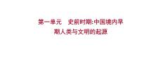 2023年中考历史一轮复习课件：第一单元史前时期：中国境内早期人类与文明的起源课件