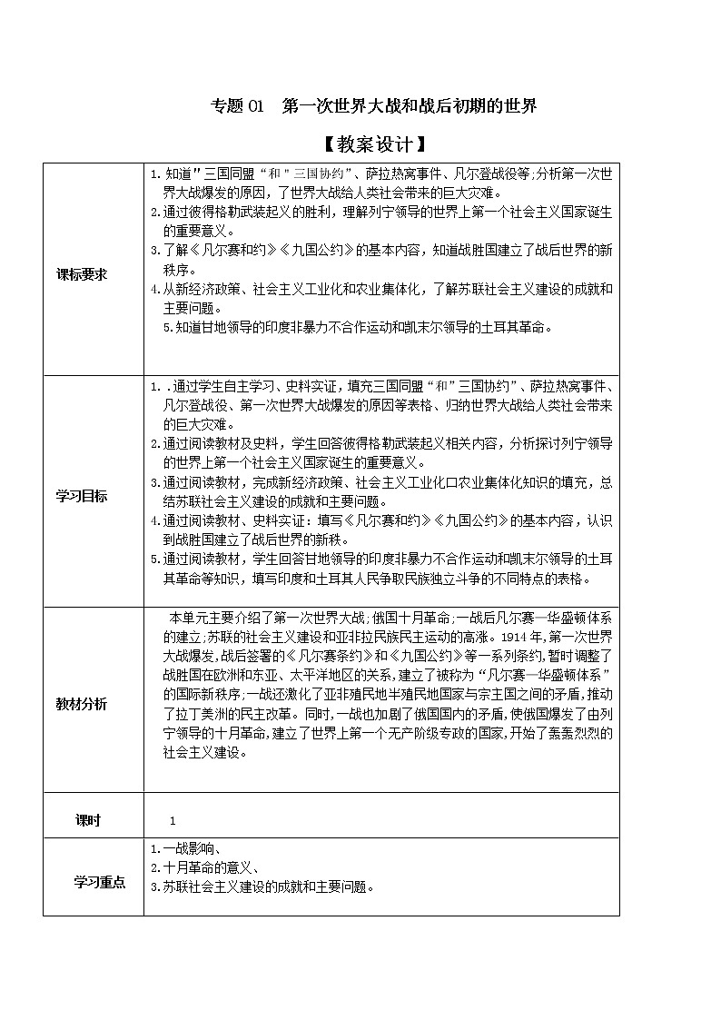 初中历史中考复习 专题01 第一次世界大战和战后初期的世界（教学设计）01