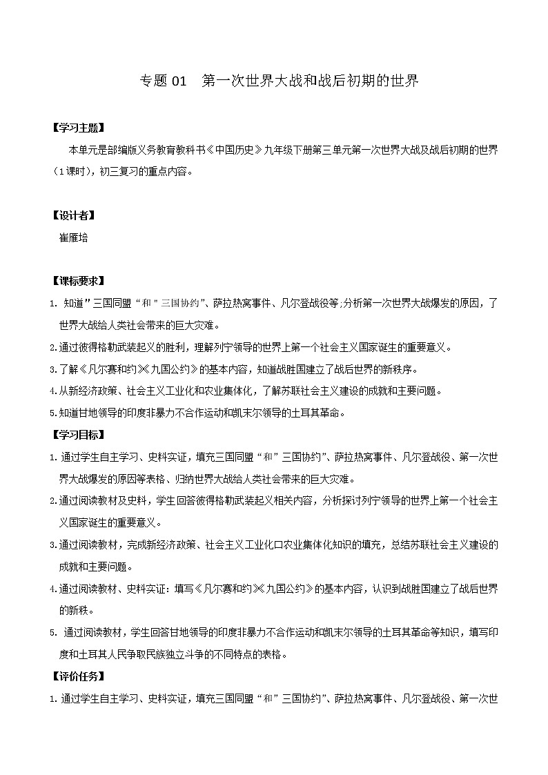 初中历史中考复习 专题01 第一次世界大战和战后初期的世界（学历案）01