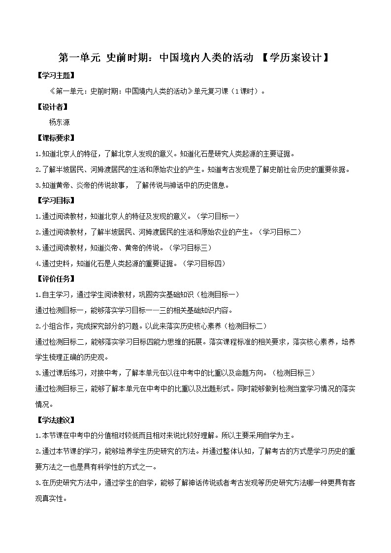 初中历史中考复习 专题01 史前时期：中国境内早期人类与文明的起源（学历案）第1页