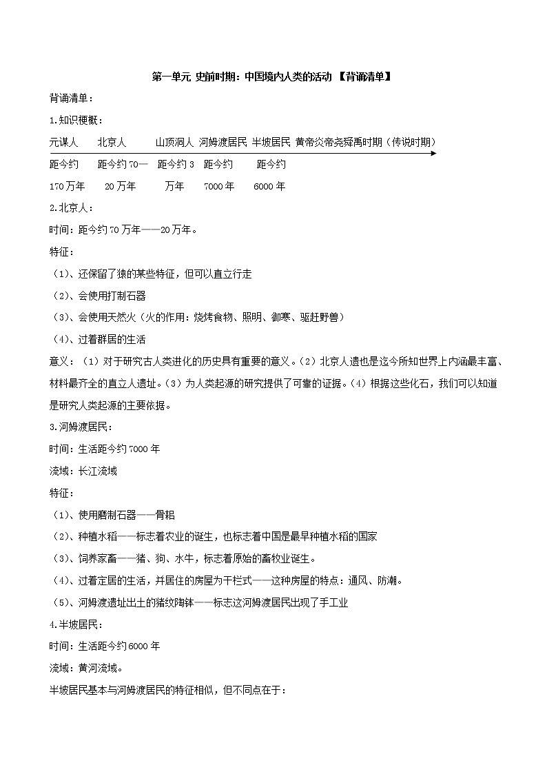 初中历史中考复习 专题01  史前时期：中国境内早期人类与文明的起源（背诵清单）01