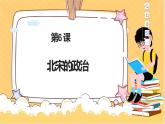 第6课 北宋的政治课件+视频