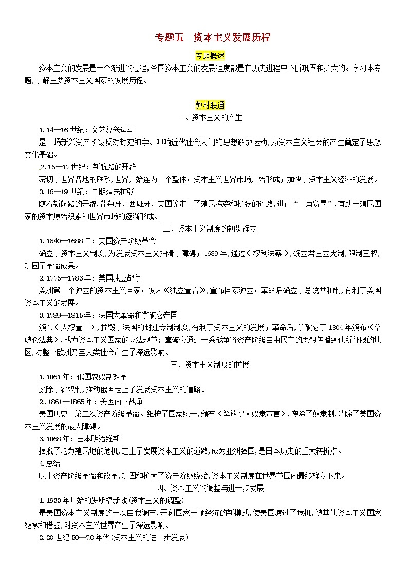 初中历史中考复习 中考历史总复习第二编热点专题突破专题5资本主义发展历程试题第1页