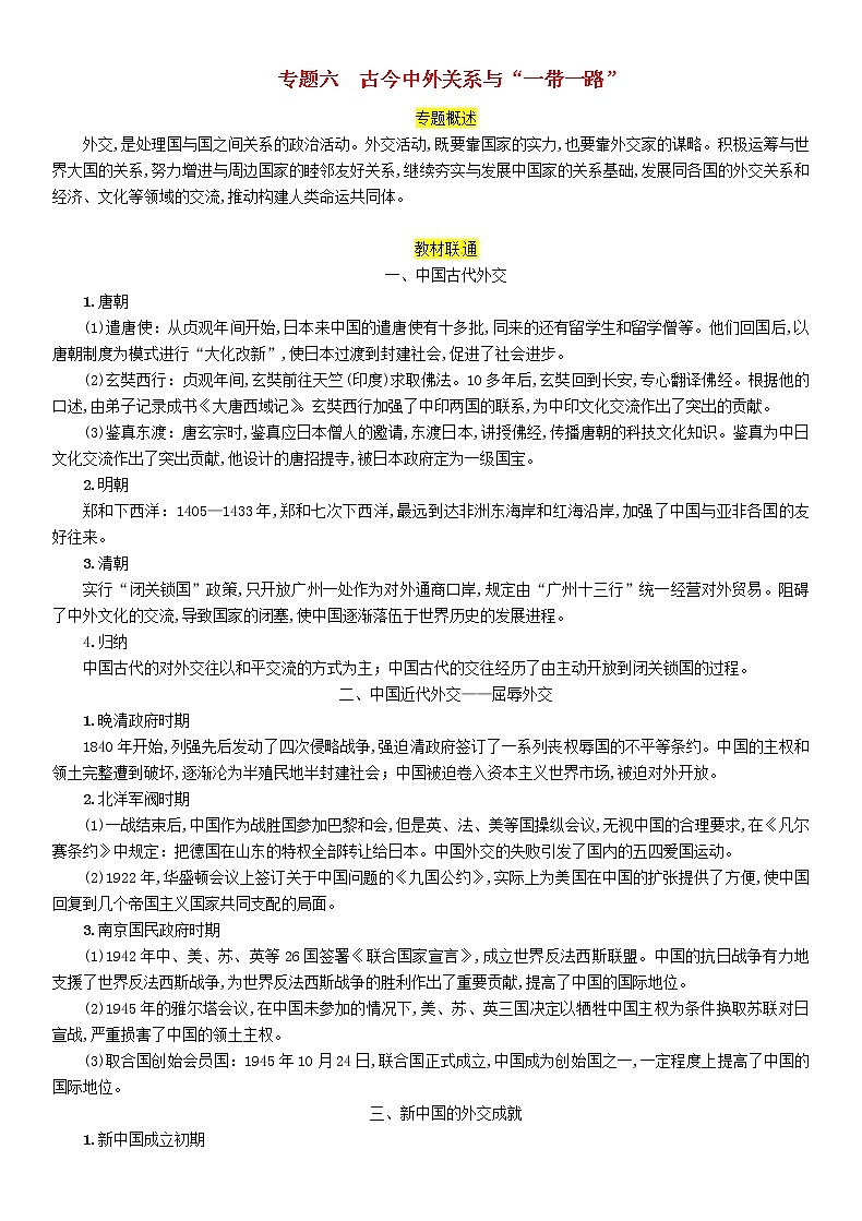 初中历史中考复习 中考历史总复习第二编热点专题突破专题6古今中外关系与“一带一路”试题01