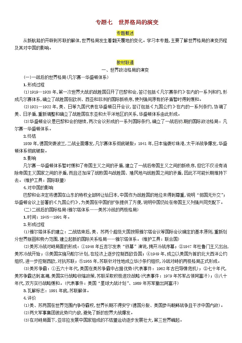 初中历史中考复习 中考历史总复习第二编热点专题突破专题7世界格局的演变试题第1页