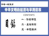 初中历史中考复习 专题01  中华文明的起源与早期国家-备战2022年中考历史一轮复习精准课件