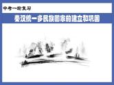 初中历史中考复习 专题02  秦汉统一多民族国家的建立和巩固-备战2022年中考历史一轮复习精准课件