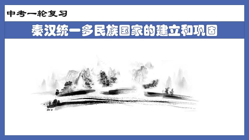 初中历史中考复习 专题02  秦汉统一多民族国家的建立和巩固-备战2022年中考历史一轮复习精准课件第1页