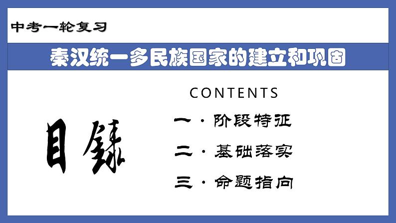 初中历史中考复习 专题02  秦汉统一多民族国家的建立和巩固-备战2022年中考历史一轮复习精准课件第2页