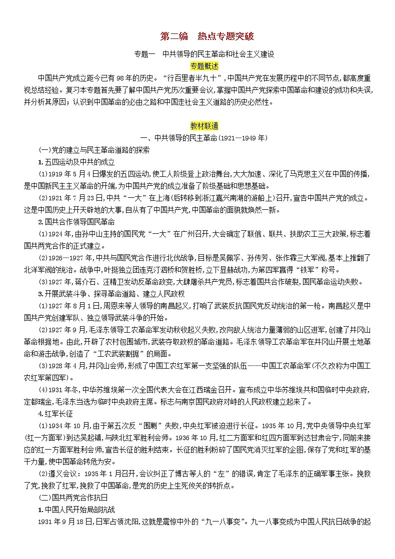 初中历史中考复习 中考历史总复习第二编热点专题突破专题1中共领导的民主革命和社会主义建设试题01