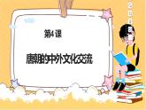 第4课 唐朝的中外文化交流课件+素材