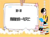 第1课  隋朝的统一与灭亡课件+素材