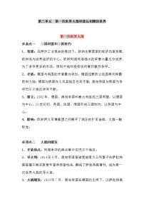 【中考一轮复习】2023年中考历史重点识记手册——九年级下册 第三单元 第一次世界大战和战后初期的世界（识记手册）