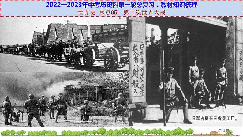 初中历史中考复习 世界史 重点05：第二次世界大战-【透视中考】2023年中考历史冲刺复习基础考点过关课件第5页