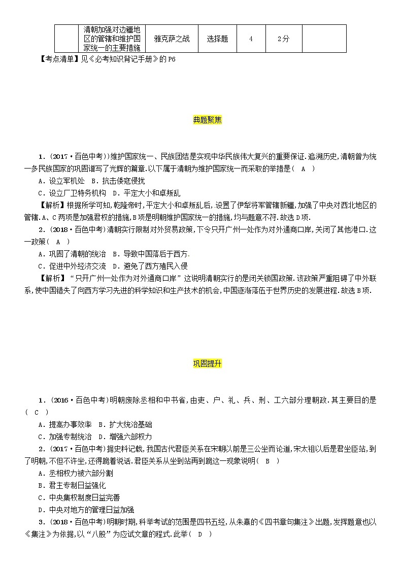 初中历史中考复习 中考历史总复习第一编教材过关模块1中国古代史第4单元明清时期统一多民族国家的巩固与发展试题02