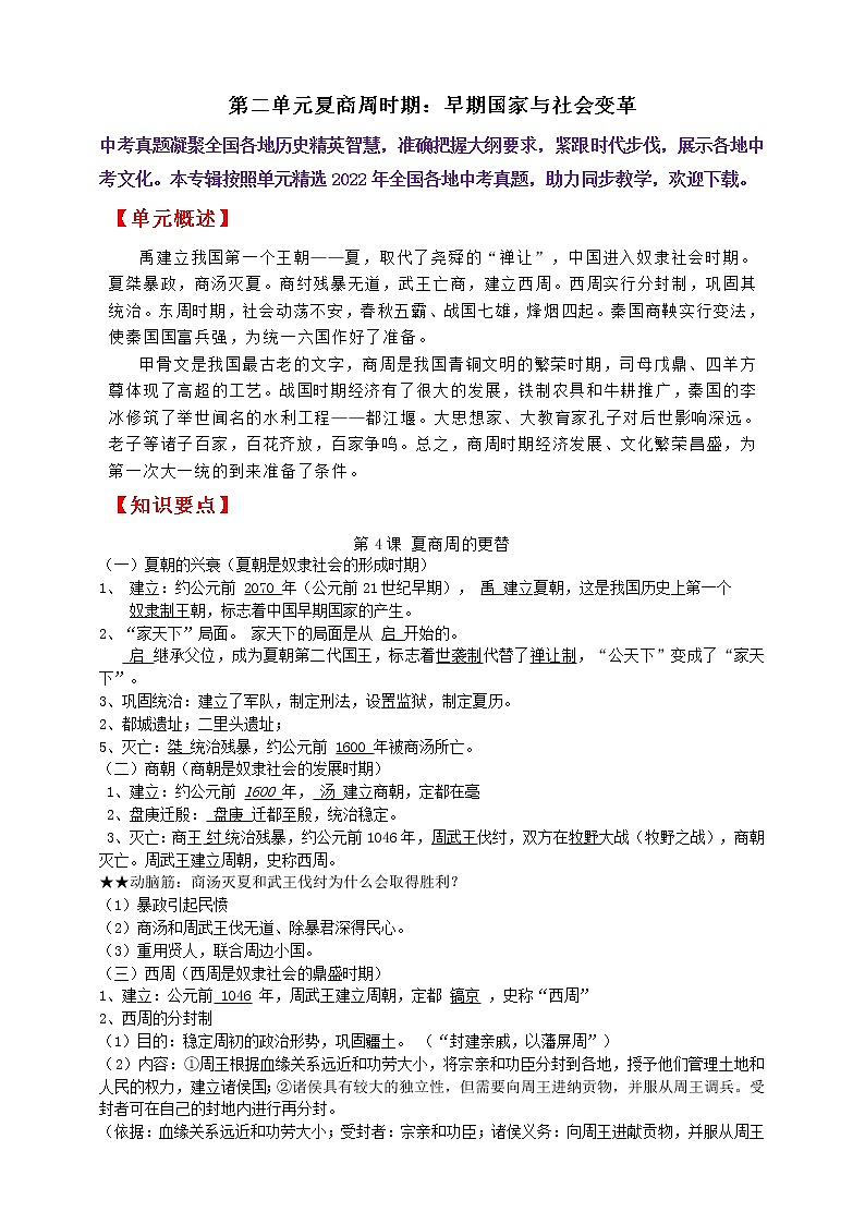 七上第二单元夏商周时期：早期国家与社会变革A卷———知识点精讲+2022真题练习（教师版）第1页