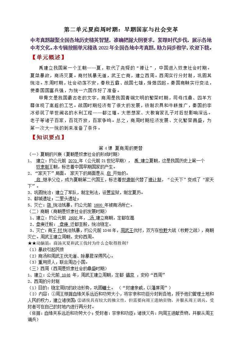 七上第二单元夏商周时期：早期国家与社会变革A卷———知识点精讲+2022真题练习（学生版）第1页