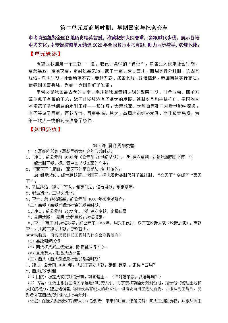 七上第二单元夏商周时期：早期国家与社会变革B卷———知识点精讲+2022真题练习（学生版）第1页