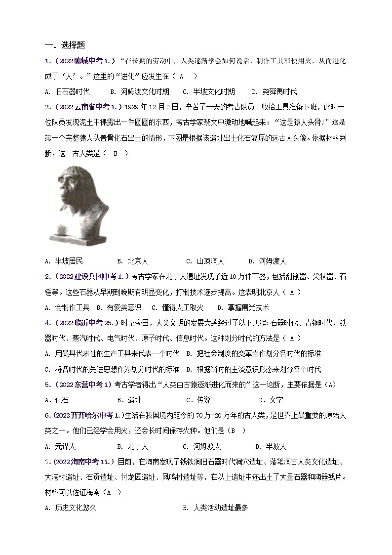 第一单元史前时期：中国境内早期人类与文明的起源———知识点精讲+2022真题练习（教师版）第3页