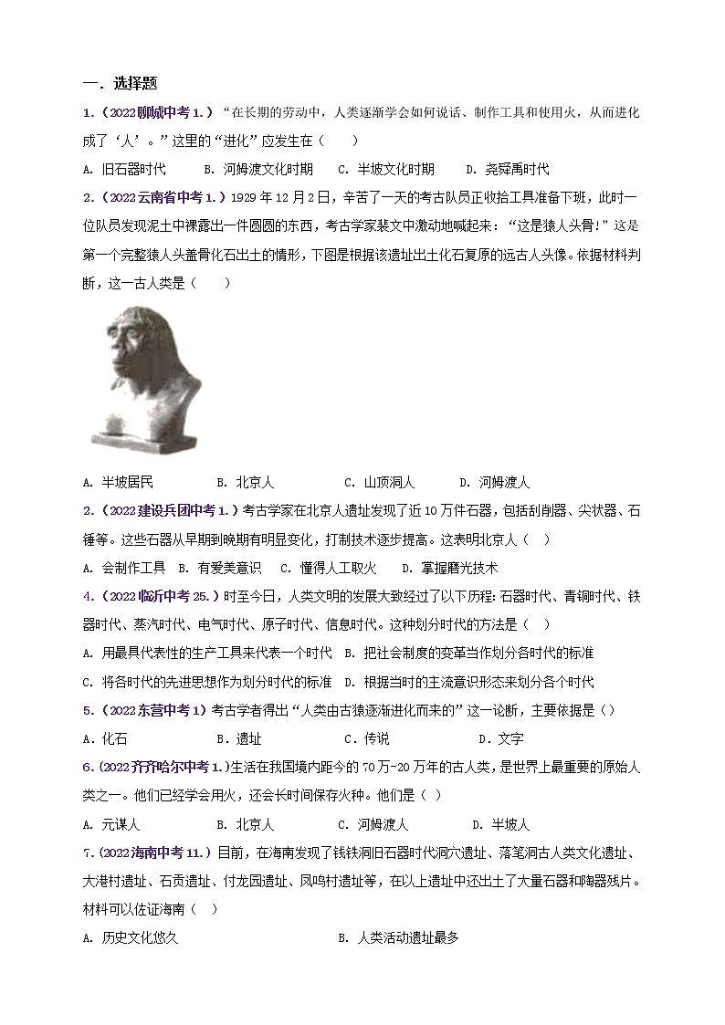 第一单元史前时期：中国境内早期人类与文明的起源———知识点精讲+2022真题练习（学生版）第3页