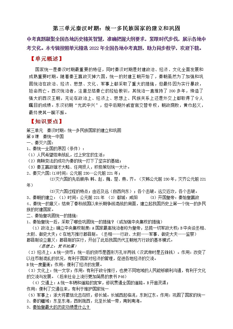 七上第三单元秦汉时期：统一多民族国家的建立和巩固B卷———知识点精讲+2022真题练习（教师版）第1页