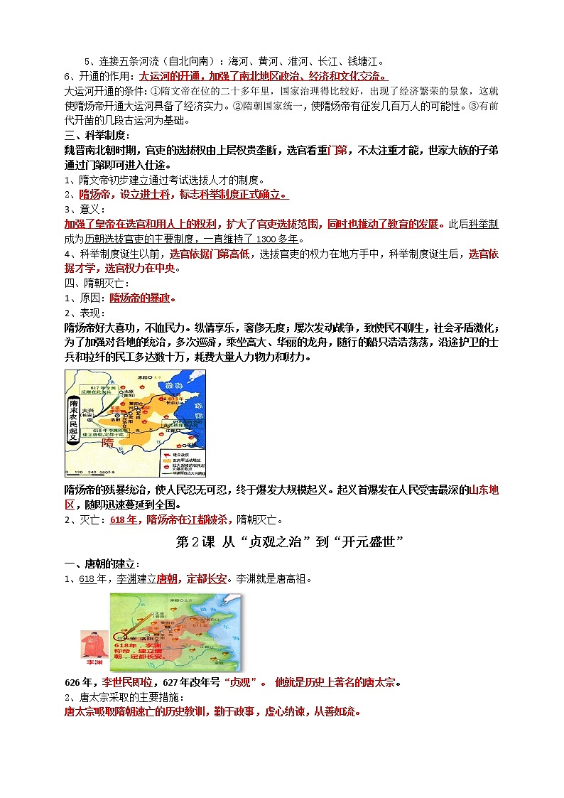 【备战2023】七下第一单元隋唐时期：繁荣与开放的时代A卷——中考历史一轮复习 知识点精讲+2022真题练习（教师版+学生版）02