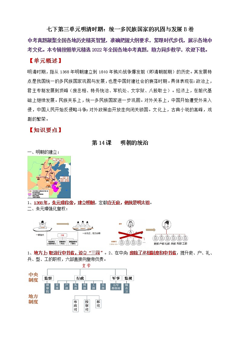 七下第三单元明清时期：统一多民族国家的巩固与发展B卷———知识点精讲+2022真题练习（教师版）第1页