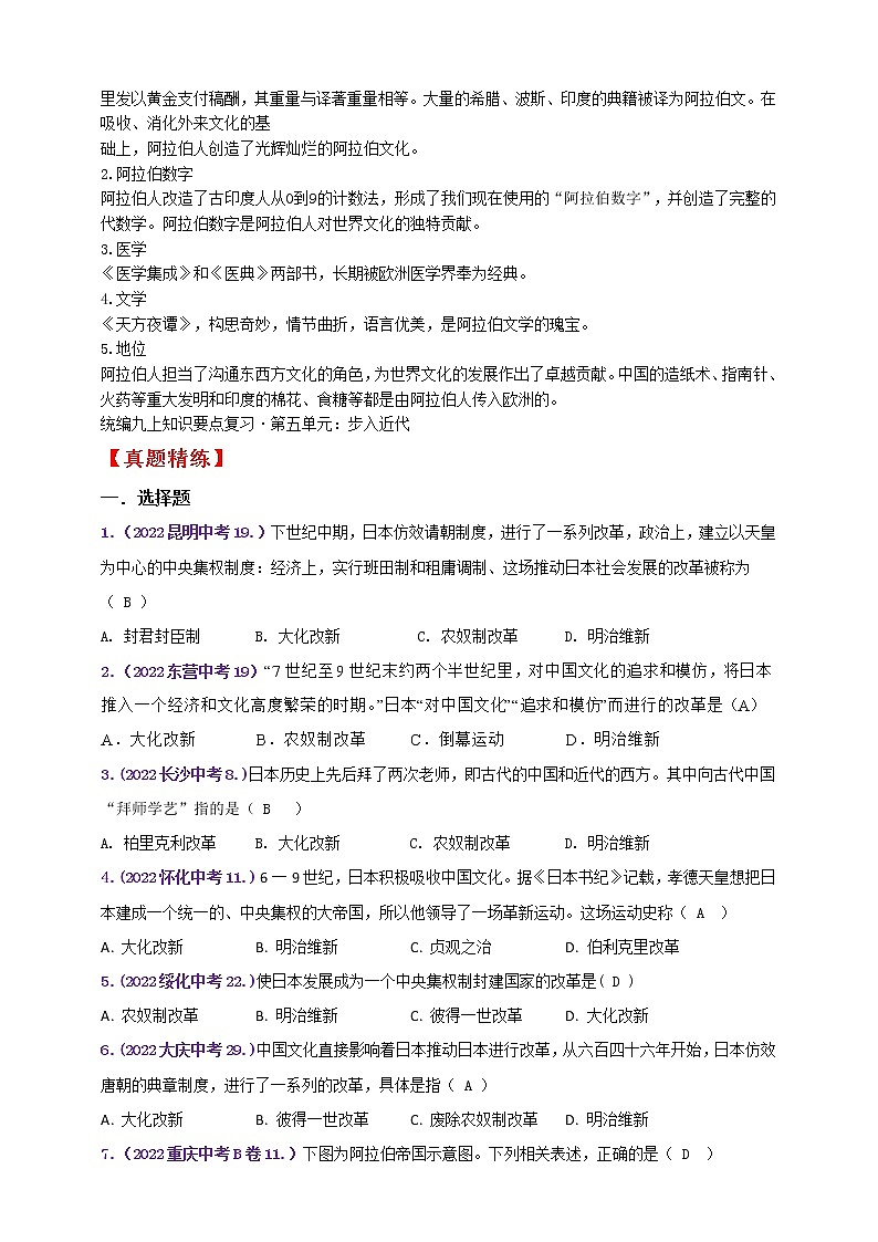 九上第四单元封建时代的亚洲国家———知识点精讲+2022真题练习（教师版）第3页