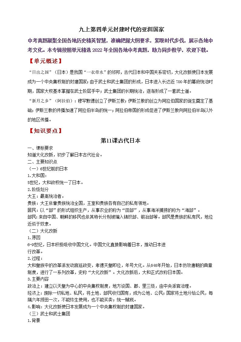九上第四单元封建时代的亚洲国家———知识点精讲+2022真题练习（学生版）第1页