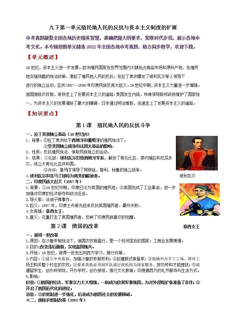 九下第一单元殖民地人民的反抗与资本主义制度的扩展———知识点精讲+2022真题练习（学生版）第1页