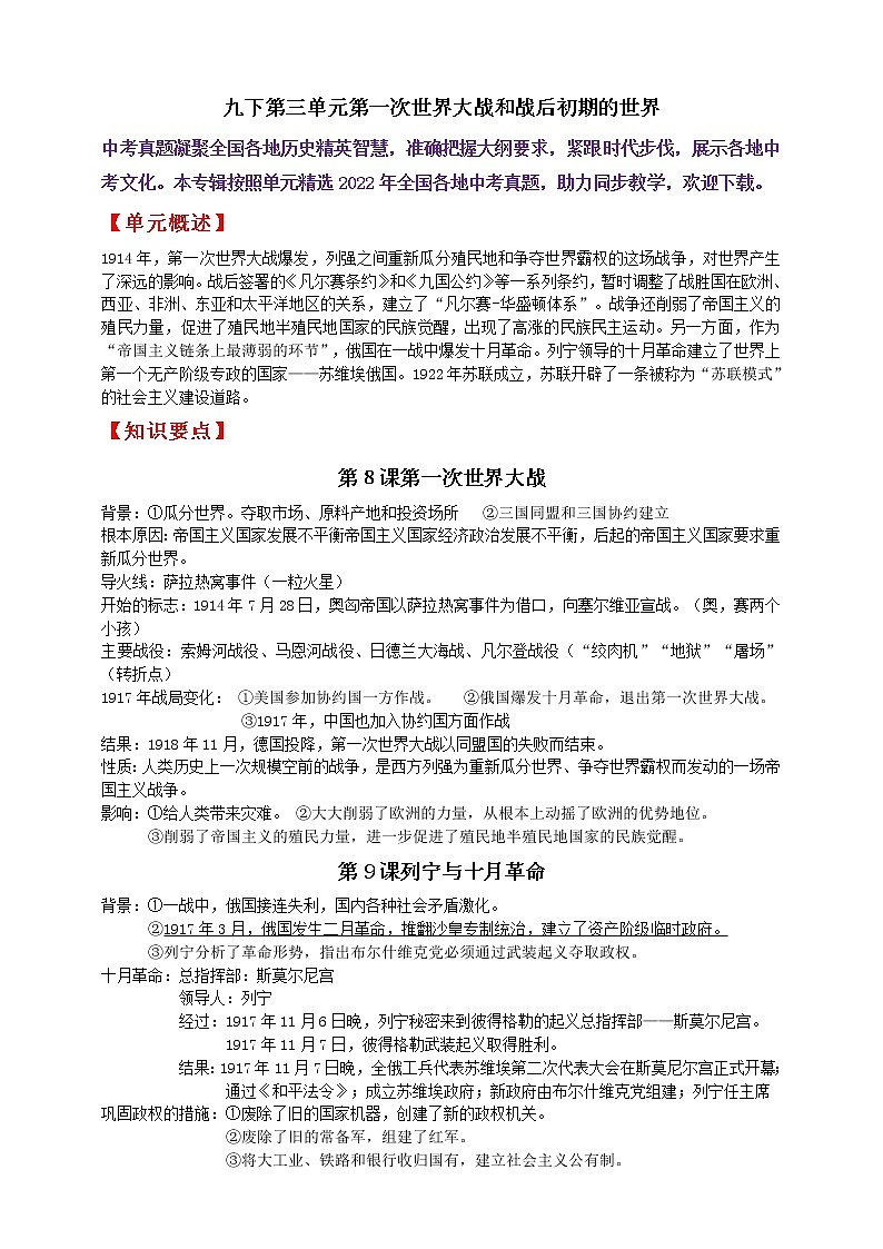 九下第三单元第一次世界大战和战后初期的世界———知识点精讲+2022真题练习（学生版）第1页