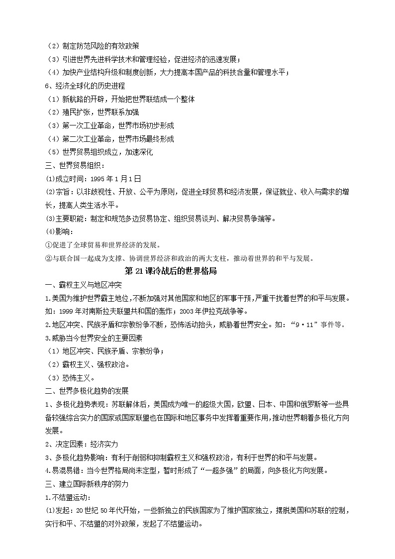 【备战2023】九下第六单元走向和平发展的世界——中考历史一轮复习 知识点精讲+2022真题练习（教师版+学生版）02