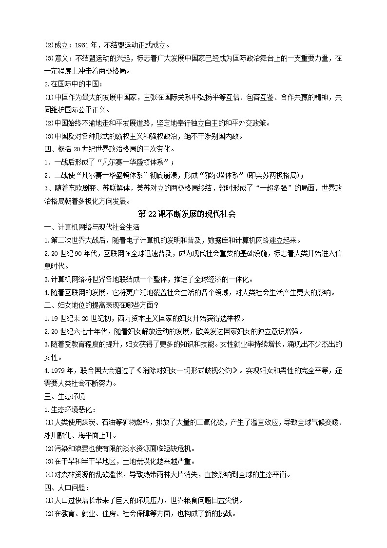 【备战2023】九下第六单元走向和平发展的世界——中考历史一轮复习 知识点精讲+2022真题练习（教师版+学生版）03
