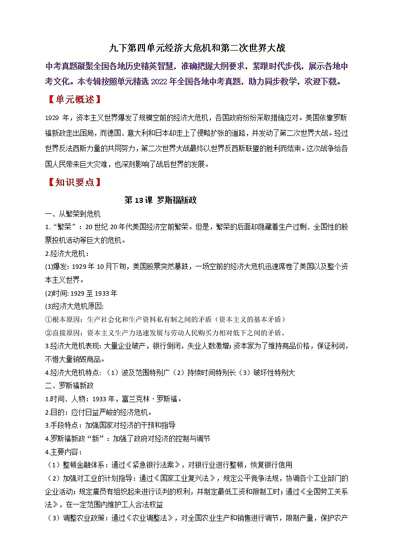 【备战2023】九下第四单元经济大危机和第二次世界大战——中考历史一轮复习 知识点精讲+2022真题练习（教师版+学生版）01