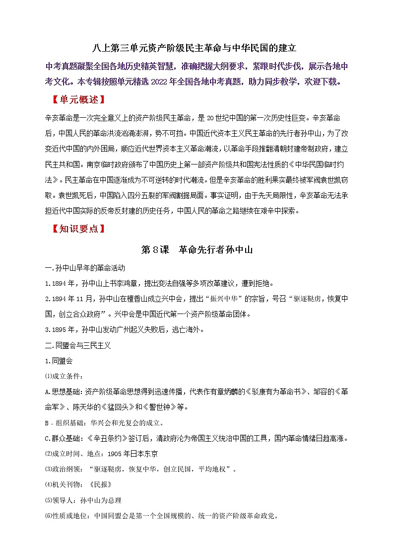 八上第三单元资产阶级民主革命与中华民国的建立———知识点精讲+2022真题练习（学生版）第1页