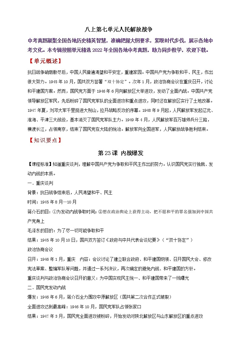 【备战2023】八上第七单元人民解放战争——中考历史一轮复习 知识点精讲+2022真题练习（教师版+学生版）01