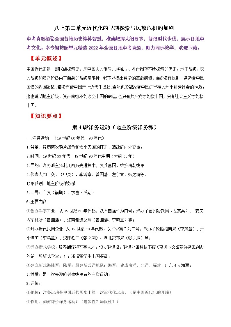 【备战2023】八上第二单元近代化的早期探索与民族危机的加剧——中考历史一轮复习 知识点精讲+2022真题练习（教师版+学生版）01