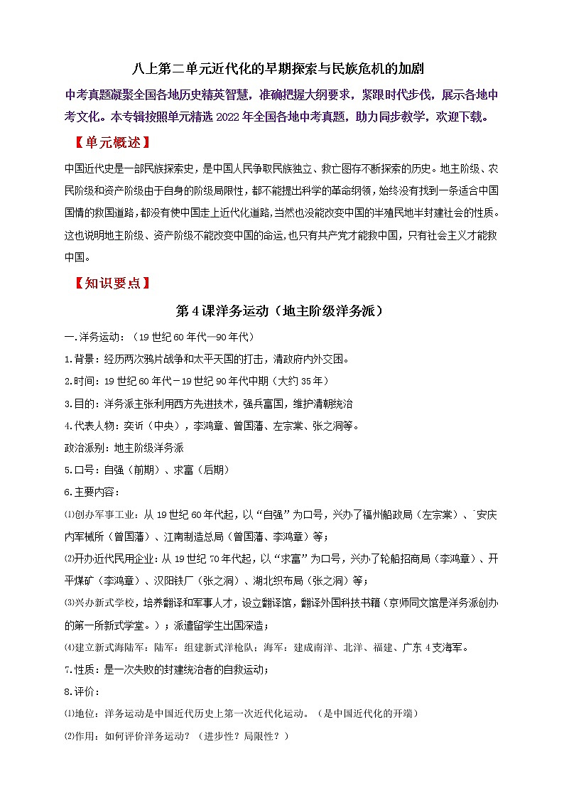 八上第二单元近代化的早期探索与民族危机的加剧———知识点精讲+2022真题练习（教师版）第1页