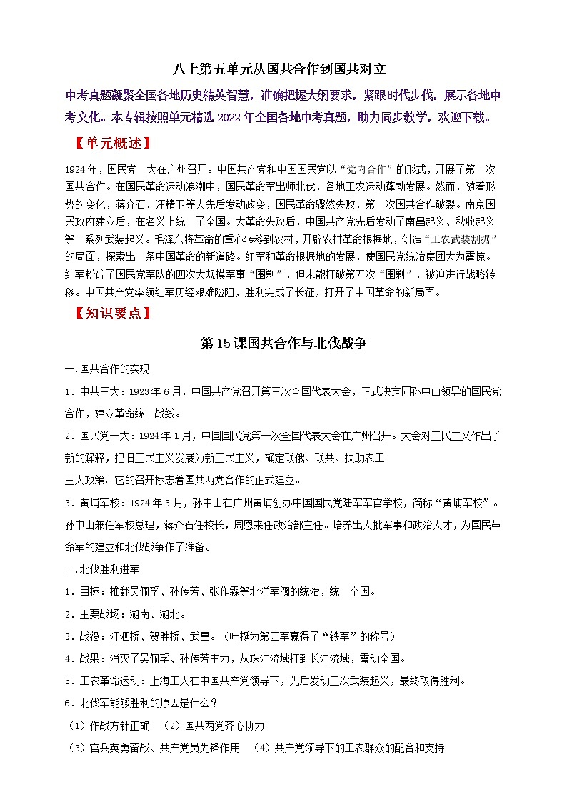 八上第五单元从国共合作到国共对立———知识点精讲+2022真题练习（学生版）第1页