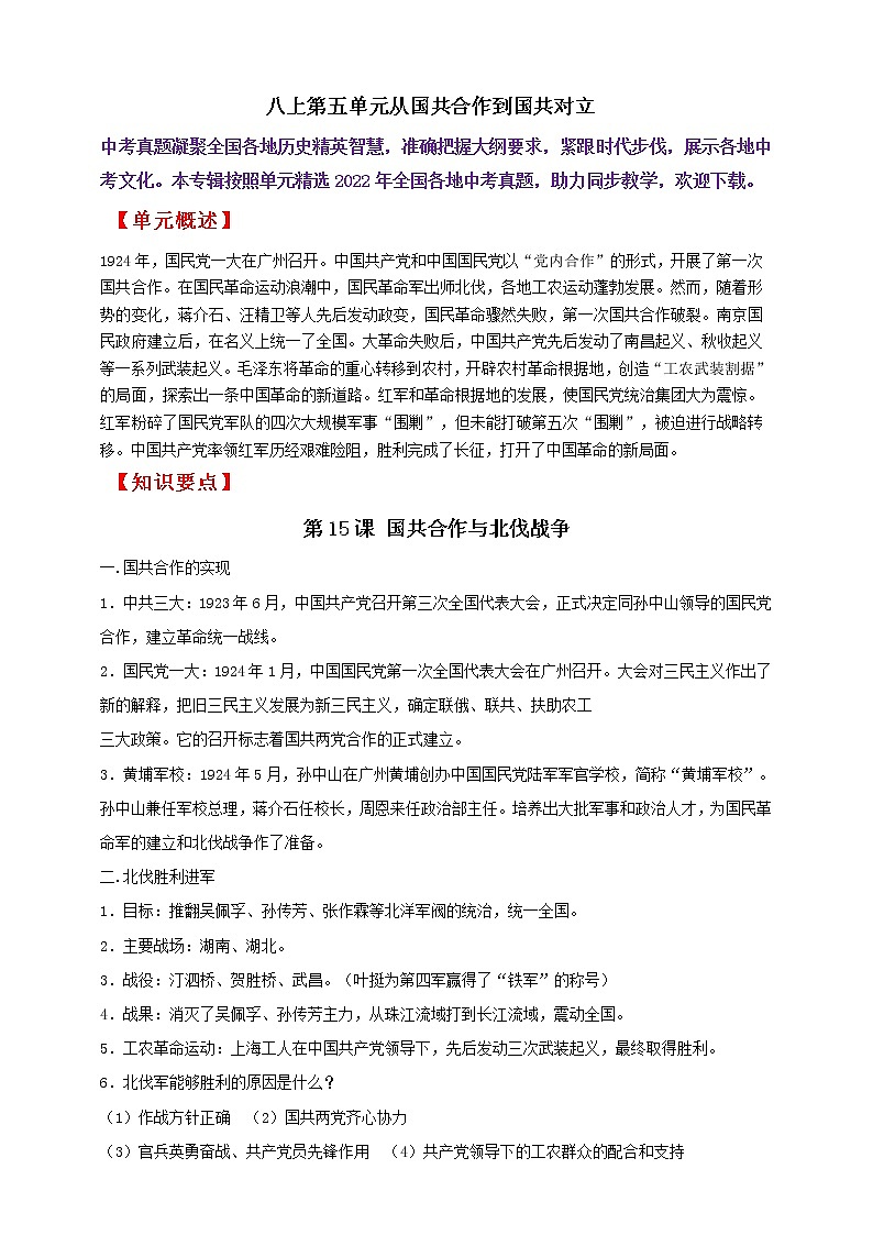 八上第五单元从国共合作到国共对立———知识点精讲+2022真题练习（教师版）第1页