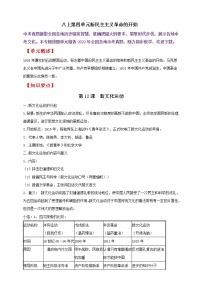 【备战2023】八上第四单元新民主主义革命的开始——中考历史一轮复习 知识点精讲+2022真题练习（教师版+学生版）