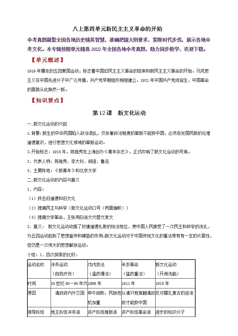 【备战2023】八上第四单元新民主主义革命的开始——中考历史一轮复习 知识点精讲+2022真题练习（教师版+学生版）01
