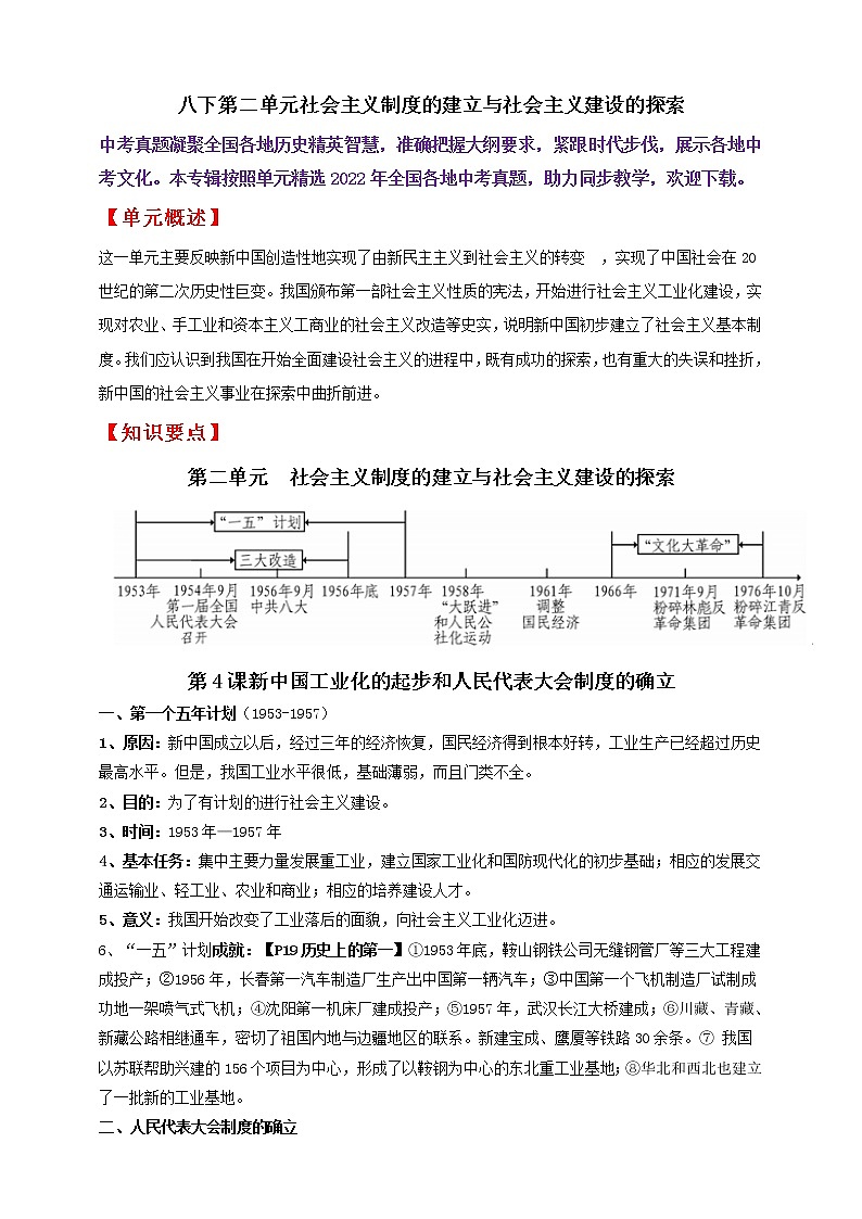 八下第二单元社会主义制度的建立与社会主义建设的探索———知识点精讲+2022真题练习（学生版）第1页