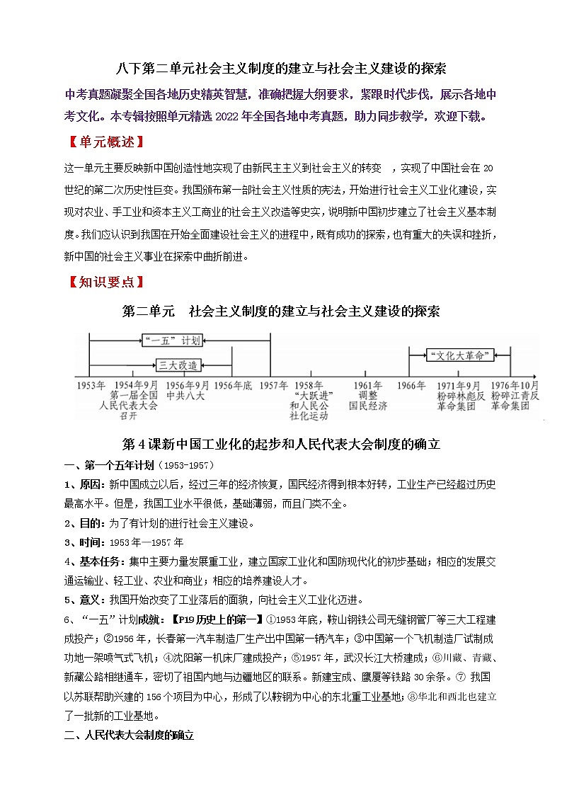 八下第二单元社会主义制度的建立与社会主义建设的探索———知识点精讲+2022真题练习（教师版）第1页