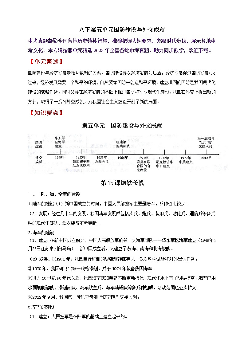 八下第五单元国防建设与外交成就———知识点精讲+2022真题练习（学生版）第1页
