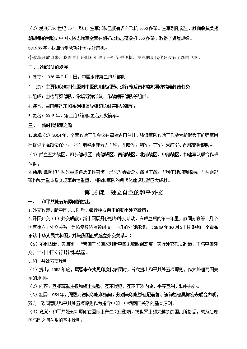 八下第五单元国防建设与外交成就———知识点精讲+2022真题练习（学生版）第2页