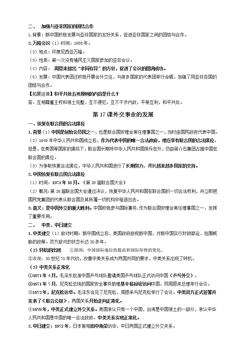 八下第五单元国防建设与外交成就———知识点精讲+2022真题练习（学生版）第3页