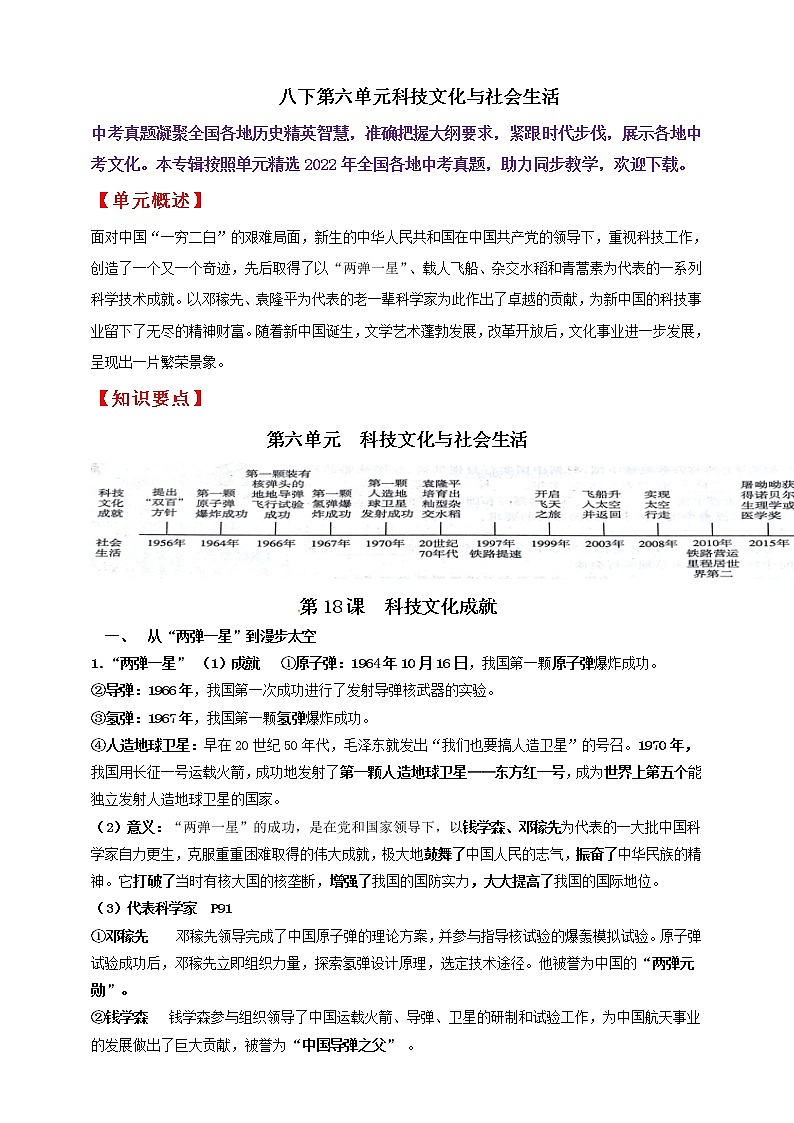 八下第六单元科技文化与社会生活———知识点精讲+2022真题练习（学生版）第1页