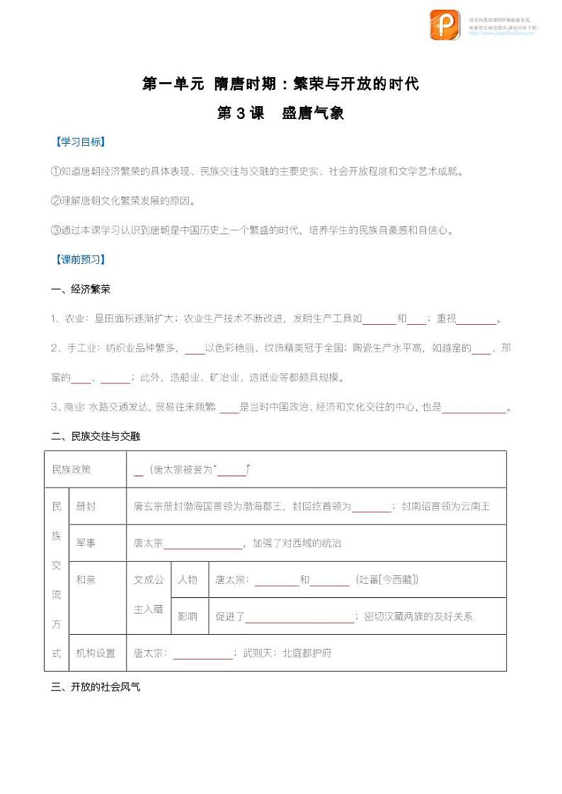 2022-2023学年七年级历史下册同步备课系列（部编版）第3课 盛唐气象（导学案）（原卷+解析）01